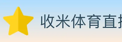 收米体育直播 logo